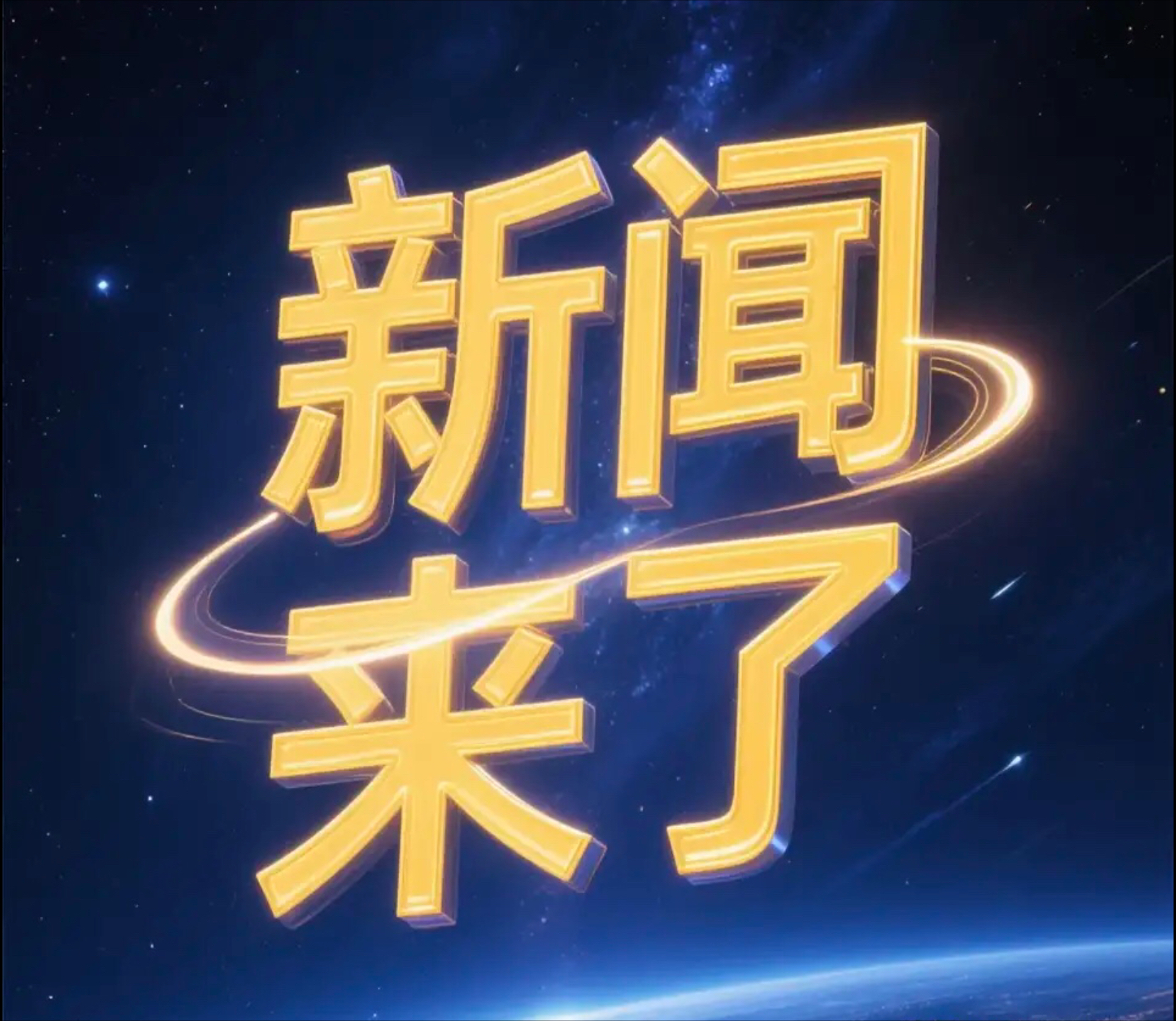  风云突变！北京国安今晨扳平良机；足总杯版图或变；质疑声仍在；医务组通报恢复BOB体育